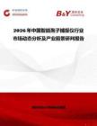 2026年中國智能孢子捕捉儀行業(yè)市場動態(tài)分析及產(chǎn)業(yè)前景研判報告