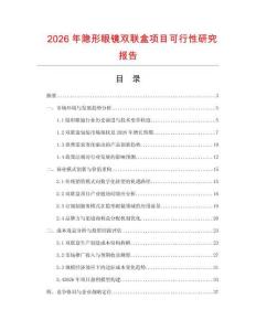 2026年隱形眼鏡雙聯盒項目可行性研究報告