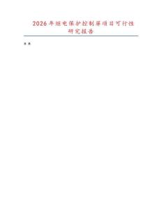 2026年繼電保護控制屏項目可行性研究報告