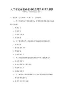 人工智能在醫(yī)療領(lǐng)域的應(yīng)用及考試及答案
