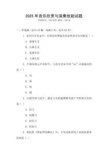 2025年音樂欣賞與演奏技能試題