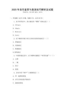 2025年音樂鑒賞與表演技巧解析及試題
