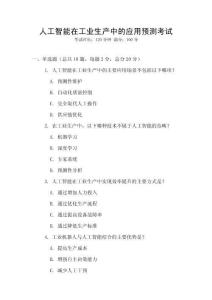 人工智能在工業(yè)生產(chǎn)中的應(yīng)用預(yù)測(cè)考試