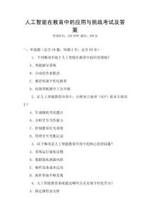 人工智能在教育中的應(yīng)用與挑戰(zhàn)考試及答案