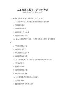 人工智能在教育中的應(yīng)用考試