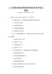 人工智能在教育領(lǐng)域的創(chuàng)新應(yīng)用及考試及答案