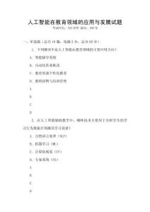 人工智能在教育領域的應用與發展試題