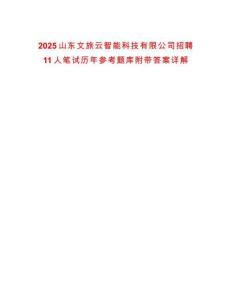 2025山东文旅云智能科技有限公司招聘11人笔试历年参考题库附带答案详解