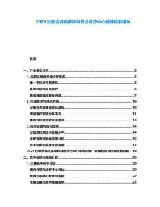 2025過敏合并癥多學(xué)科聯(lián)合診療中心建設(shè)標(biāo)準(zhǔn)建議