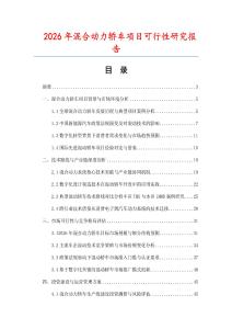 2026年混合動力轎車項目可行性研究報告