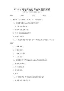 2025年高考历史世界史试题及解析