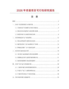 2026年杏苗項目可行性研究報告