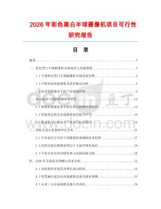2026年彩色黑白半球攝像機(jī)項(xiàng)目可行性研究報(bào)告