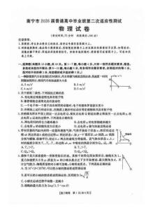 南宁市2026届普通高中毕业班第二次适应性测试 物理+答案