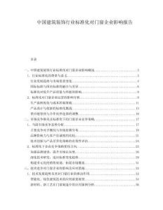 中國(guó)建筑裝飾行業(yè)標(biāo)準(zhǔn)化對(duì)門窗企業(yè)影響報(bào)告