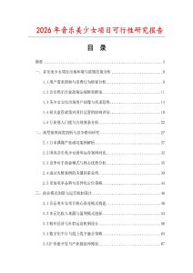 2026年音樂美少女項(xiàng)目可行性研究報(bào)告