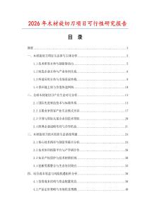 2026年木材旋切刀項目可行性研究報告