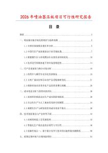 2026年噴油器壓板項目可行性研究報告