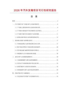 2026年汽車貨箱項目可行性研究報告