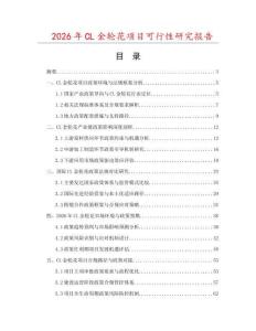 2026年CL金輪花項目可行性研究報告