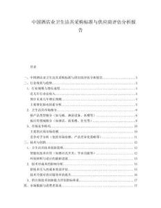 中國酒店業衛生潔具采購標準與供應商評估分析報告