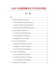 2026年防震裝置項目可行性研究報告