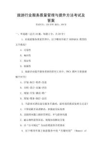 旅游行業服務質量管理與提升方法考試及答案