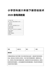 2026春小學蘇科版六年級下冊勞動技術每課教案（附目錄）表格版
