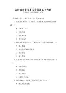 旅游酒店業服務質量管理實務考試