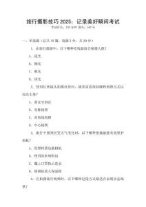 旅行攝影技巧2025：記錄美好瞬間考試