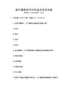 旅行攝影技巧與作品點(diǎn)評(píng)及試卷