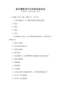 旅行攝影技巧與創(chuàng)意實(shí)踐考試