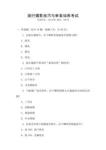 旅行攝影技巧與審美培養(yǎng)考試