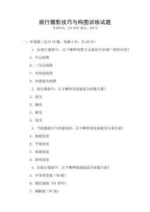 旅行攝影技巧與構(gòu)圖訓(xùn)練試題