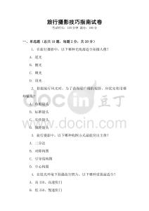 旅行攝影技巧指南試卷