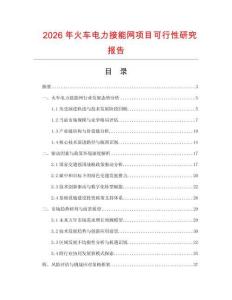 2026年火車電力接能網項目可行性研究報告