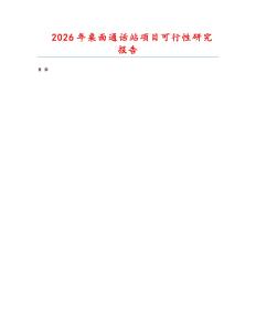 2026年桌面通話站項目可行性研究報告