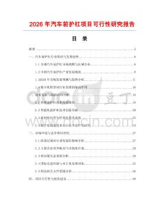 2026年汽車前護杠項目可行性研究報告