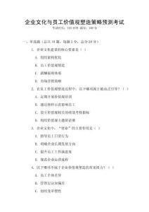 企業(yè)文化與員工價(jià)值觀塑造策略預(yù)測(cè)考試