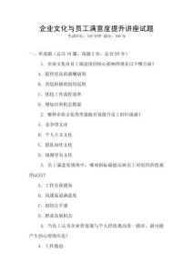 企業(yè)文化與員工滿意度提升講座試題