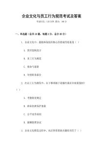 企業(yè)文化與員工行為規(guī)范考試及答案