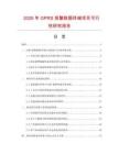 2026年GPRS報警數(shù)據(jù)終端項(xiàng)目可行性研究報告