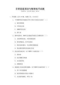 日常家庭清潔與整理技巧試題