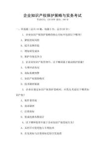 企業知識產權保護策略與實務考試