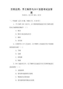 日常應用：手工制作與DIY創意考試及答案