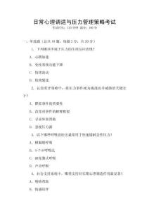 日常心理調(diào)適與壓力管理策略考試