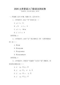 2026土庫曼語入門級語法測試卷