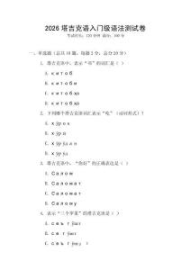 2026塔吉克語入門級語法測試卷