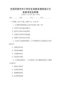 全國范圍內(nèi)中小學(xué)生生命教育課程設(shè)計與實施考試及答案
