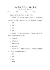 2026年世界历史大事记真题